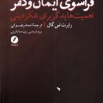 خرید کتاب فراسوی ایمان و کفر اثر رابرت اس گال نشر نقد فرهنگ