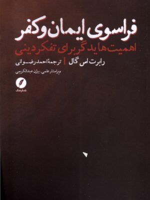 خرید کتاب فراسوی ایمان و کفر اثر رابرت اس گال نشر نقد فرهنگ