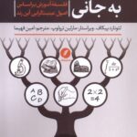 خرید کتاب آموزش فکر کردن به جانی اثر لئونارد پیکاف نشر نقدفرهنگ