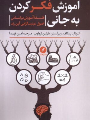خرید کتاب آموزش فکر کردن به جانی اثر لئونارد پیکاف نشر نقدفرهنگ