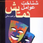 خرید کتاب شناخت عوامل نمایش اثر ابراهیم مکی نشر سروش