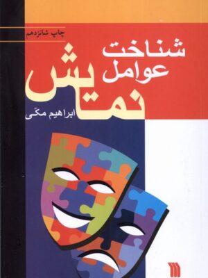 خرید کتاب شناخت عوامل نمایش اثر ابراهیم مکی نشر سروش