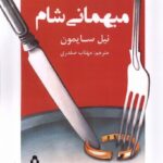 خرید کتاب میهمانی شام اثر نیل سایمون نشر افراز