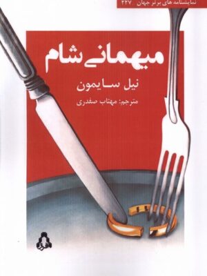 خرید کتاب میهمانی شام اثر نیل سایمون نشر افراز