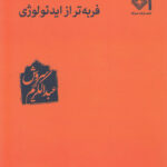خرید کتاب فربه تر از ایدئولوژی اثر عبدالکریم سروش نشر صراط