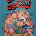 خرید کتاب مدرسه نیشگون اثر فرهاد حسن زاده نشر هوپا