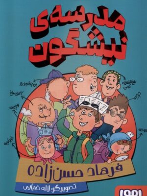خرید کتاب مدرسه نیشگون اثر فرهاد حسن زاده نشر هوپا