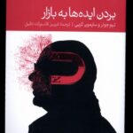 خرید کتاب بردن ایده ها به بازار اثر تیم جونز و سایمون کربی نشر دنیای اقتصاد