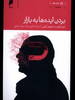 خرید کتاب بردن ایده ها به بازار اثر تیم جونز و سایمون کربی نشر دنیای اقتصاد