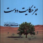 خرید کتاب جز حکایت دوست (حماسه سجادیه کتاب سوم) اثر سید مهدی شجاعی