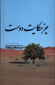خرید کتاب جز حکایت دوست (حماسه سجادیه کتاب سوم) اثر سید مهدی شجاعی