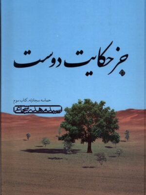 خرید کتاب جز حکایت دوست (حماسه سجادیه کتاب سوم) اثر سید مهدی شجاعی