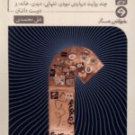 خرید کتاب باید به کسی می گفتم که اینجا بودم اثر علی معتمدی نشر خوانه