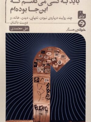 خرید کتاب باید به کسی می گفتم که اینجا بودم اثر علی معتمدی نشر خوانه