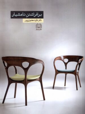 خرید کتاب برافراشتن ناهشیار اثر دکتر داود معنوی پور نشر دیدار