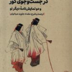 خرید کتاب در جست و جوی گور اثر مقداد جاوید صباغیان نشر مهرگان خرد