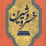 خرید کتاب خسرو و شیرین اثر دکتر کامل احمدنژاد نشر آوای خاور