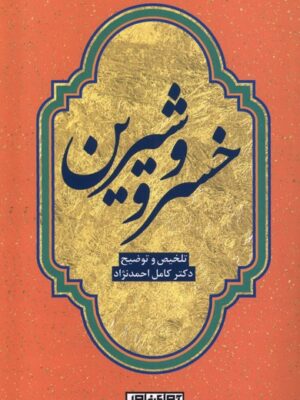 خرید کتاب خسرو و شیرین اثر دکتر کامل احمدنژاد نشر آوای خاور
