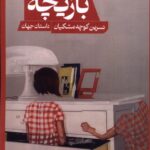 خرید کتاب بازیچه اثر دومنیکو استارنونه نشر حکمت کلمه