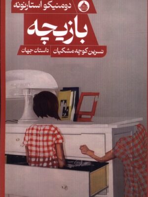 خرید کتاب بازیچه اثر دومنیکو استارنونه نشر حکمت کلمه
