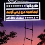 خرید کتاب اینجا همه دروغ می گویند اثر شاری لاپنا نشر گویا