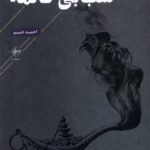 خرید کتاب شب بی خاتمه اثر احمد جم نشر فصل پنجم