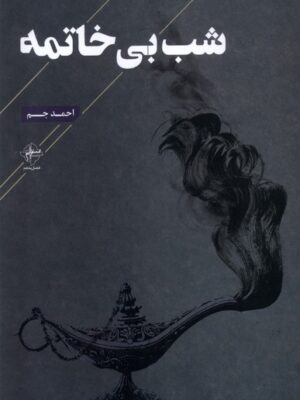 خرید کتاب شب بی خاتمه اثر احمد جم نشر فصل پنجم