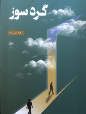 خرید کتاب گردسوز اثر زهرا علیزاده نشر فصل پنجم