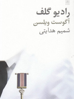 خرید کتاب نمایشنامه رادیو گلف اثر آگوست ویلسن نشر نیلا