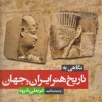 خرید کتاب نگاهی به تاریخ هنر ایران و جهان اثر عربعلی شروه نشر شباهنگ