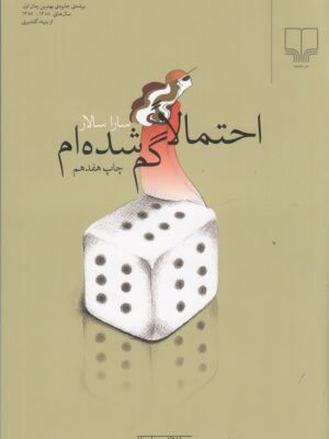 خرید کتاب احتمالا گم شده ام اثر سارا سالار نشر چشمه