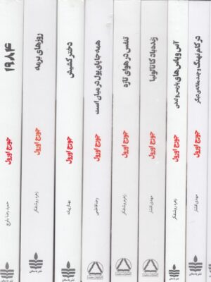 خرید کتاب مجموعه آثار 10 جلدی جورج اورول نشر به سخن