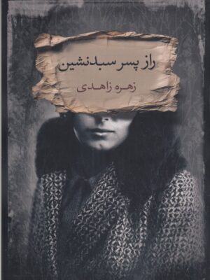 خرید کتاب راز پسر سبدنشین اثر زهره زاهدی نشر بذرخرد