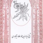 خرید کتاب شرح احوال و نقد و تحلیل آثار شیخ فریدالدین محمد عطار نیشابوری