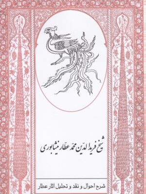 خرید کتاب شرح احوال و نقد و تحلیل آثار شیخ فریدالدین محمد عطار نیشابوری