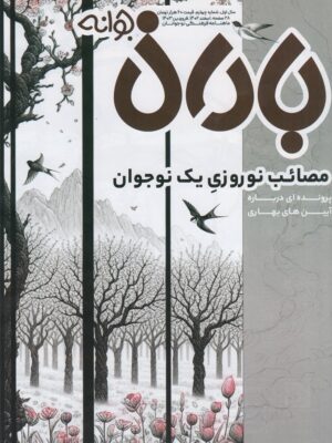 خرید مجله باران جوانه شماره 4 اسفند 1402 فروردین 1403