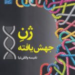 خرید کتاب ژن جهش یافته اثر نفیسه واثقی نیا نشر سخنوران