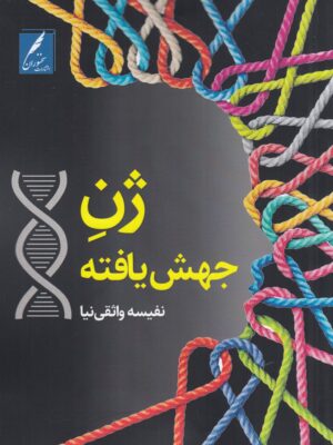 خرید کتاب ژن جهش یافته اثر نفیسه واثقی نیا نشر سخنوران