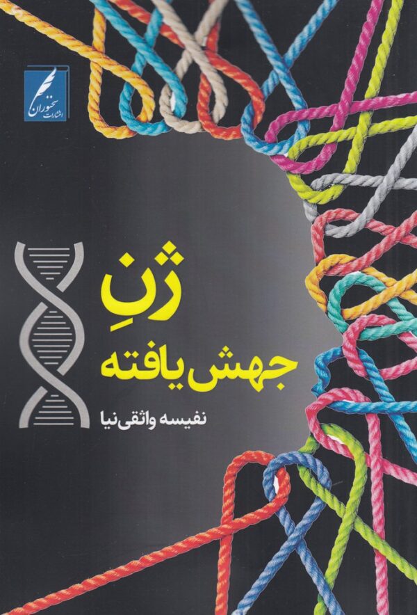 خرید کتاب ژن جهش یافته اثر نفیسه واثقی نیا نشر سخنوران