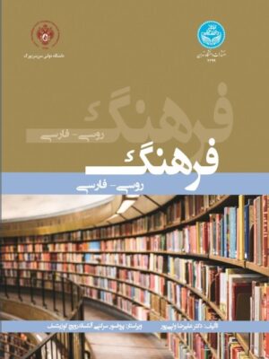 خرید کتاب فرهنگ روسی فارسی اثر دکتر علیرضا ولی پور نشر دانشگاه تهران