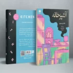 خرید کتاب آشپزخانه اثر بانانا یوشیموتو نشر دانش آفرین