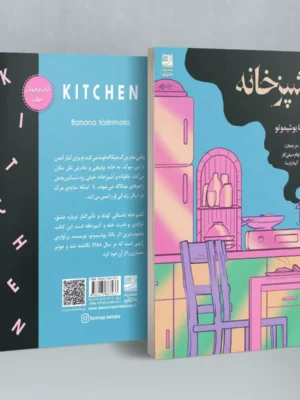 خرید کتاب آشپزخانه اثر بانانا یوشیموتو نشر دانش آفرین