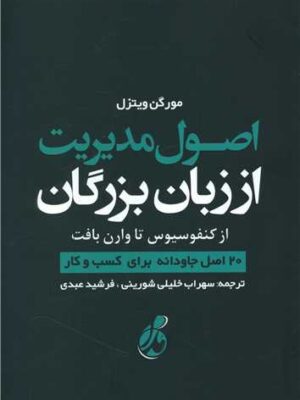 خرید کتاب اصول مدیریت از زبان بزرگان اثر مورگن ویتزل نشر پویش مدام