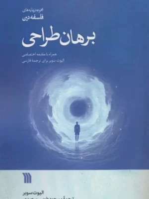 خرید کتاب اختفای الهی اثر ورونیکا وایدنر نشر سروش