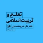 خرید کتاب تعلیم و تربیت اسلامی اثر دکتر علی شریعتمداری نشر امیرکبیر
