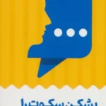 خرید کتاب بشکن سکوت را اثر علی صاحبی نشر انتخاب برتر
