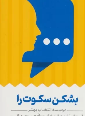 خرید کتاب بشکن سکوت را اثر علی صاحبی نشر انتخاب برتر