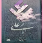 خرید کتاب امام علی اثر حمید یزدان پرست نشر اطلاعات
