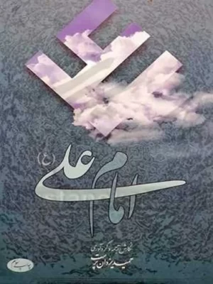 خرید کتاب امام علی اثر حمید یزدان پرست نشر اطلاعات