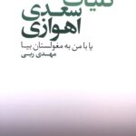 خرید کتاب کلیات سعدی اهوازی اثر مهدی ربی نشر مرکز